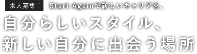 自分らしいスタイル、新しい自分に出会う場所