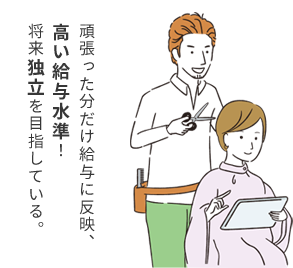 頑張った分だけ給与に反映、高い給与水準！将来独立を目指している。